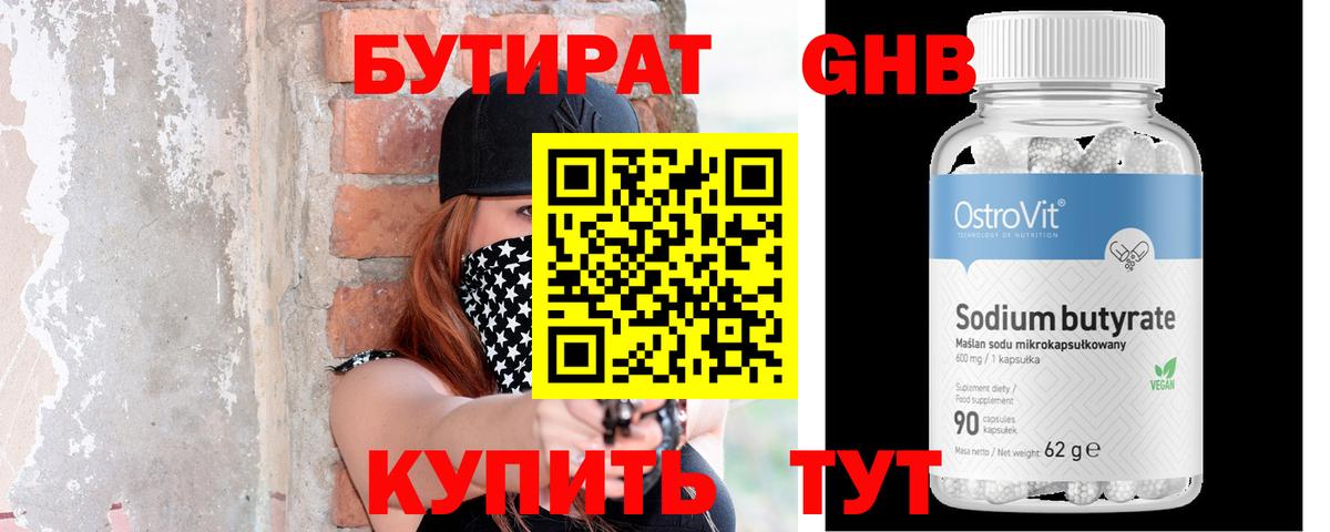 Бутират 99% Северобайкальск