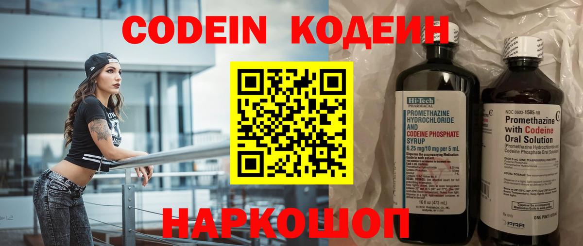 Codein напиток Lean (лин)  Вход с VPN  Северобайкальск 