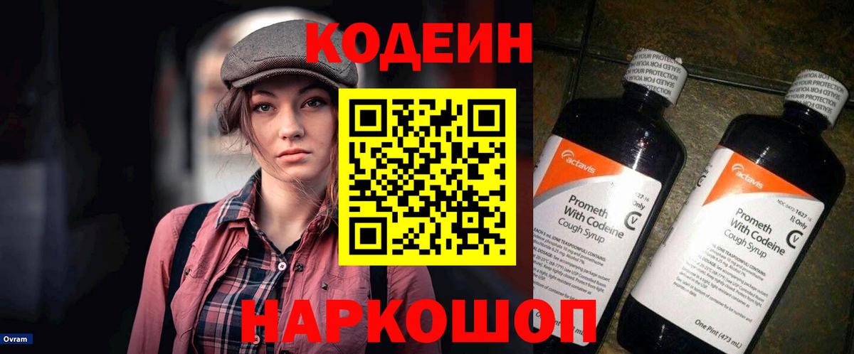 Кодеин напиток Lean (лин) Северобайкальск